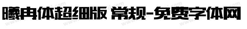 曦冉体超细版 常规字体转换